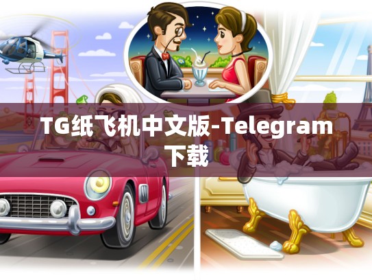 TG纸飞机中文版-Telegram下载