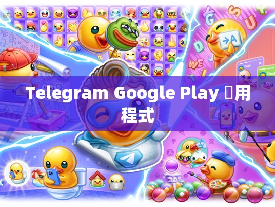 Telegram Google Play 應用程式