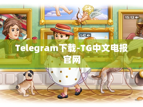 Telegram下载-TG中文电报官网