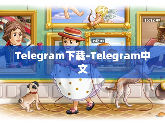 Telegram下载-Telegram中文