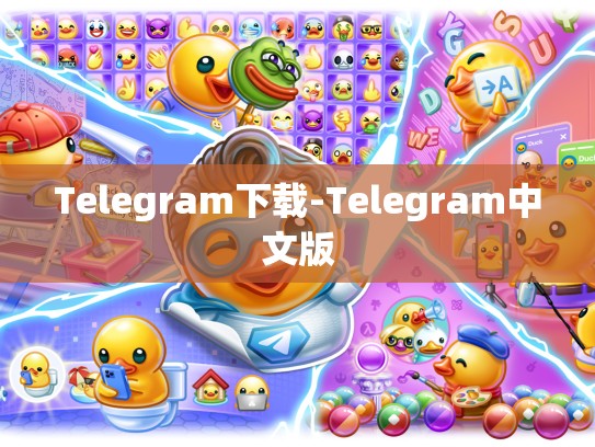Telegram下载-Telegram中文版
