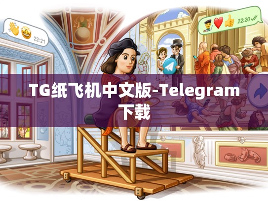 TG纸飞机中文版-Telegram下载