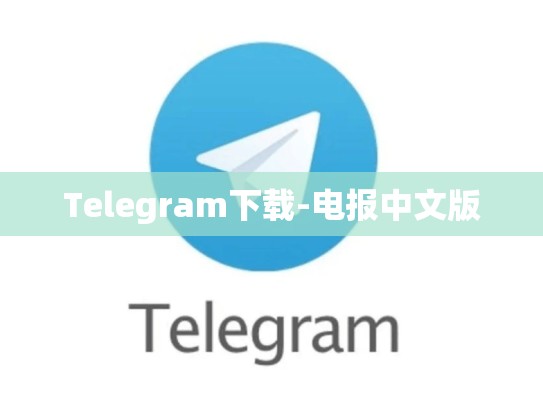 Telegram下载-电报中文版
