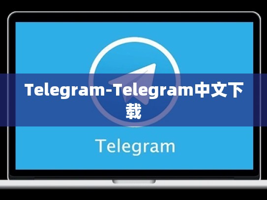 Telegram-Telegram中文下载