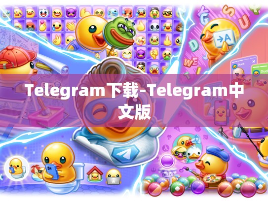 Telegram下载-Telegram中文版