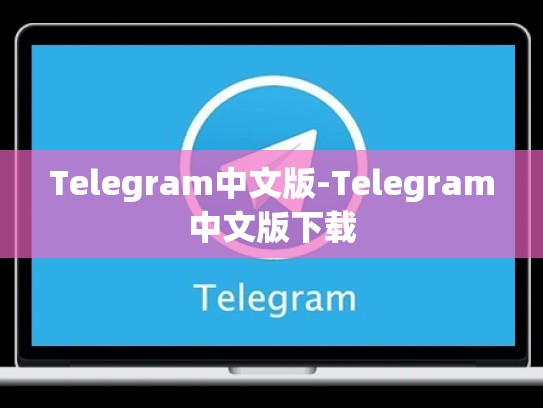 Telegram中文版-Telegram中文版下载