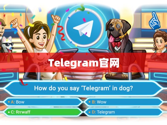 Telegram官网