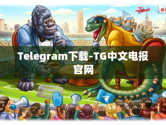 Telegram下载-TG中文电报官网