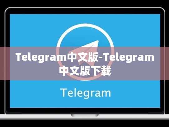 Telegram中文版-Telegram中文版下载