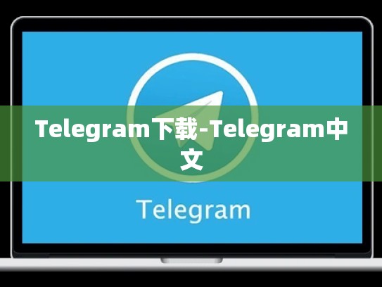 Telegram下载-Telegram中文