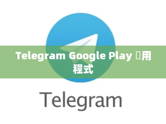 Telegram Google Play 應用程式