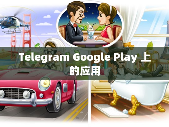 Telegram Google Play 上的应用
