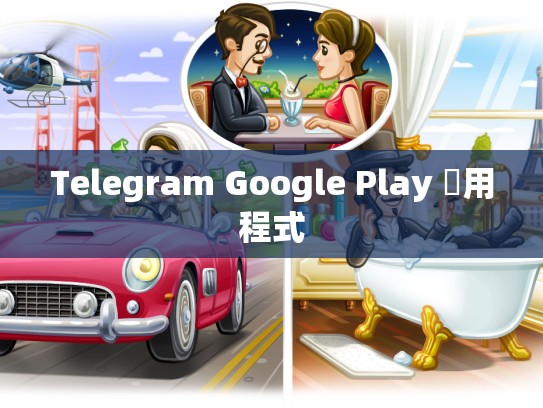 Telegram Google Play 應用程式