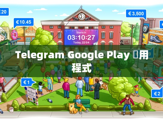 Telegram Google Play 應用程式