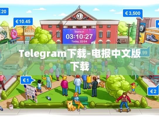 Telegram下载-电报中文版下载