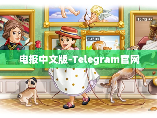电报中文版-Telegram官网