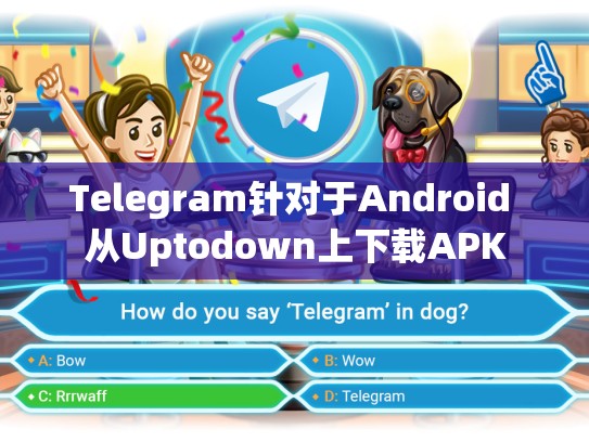 Telegram针对于Android 从Uptodown上下载APK