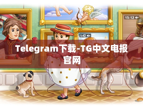 Telegram下载-TG中文电报官网