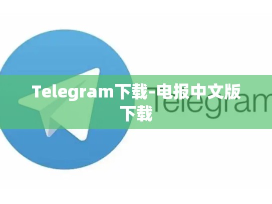Telegram下载-电报中文版下载