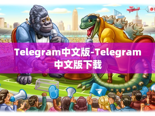 Telegram中文版-Telegram中文版下载