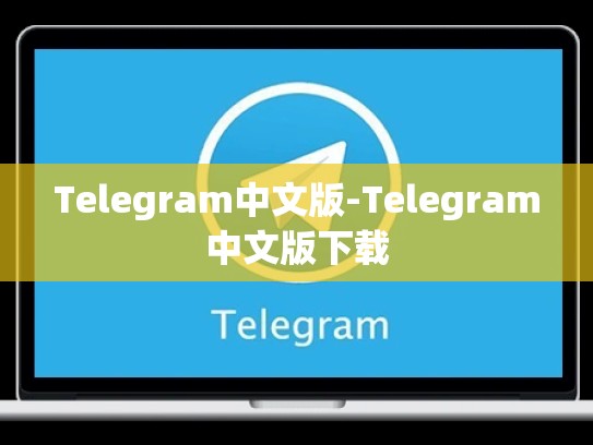 Telegram中文版-Telegram中文版下载