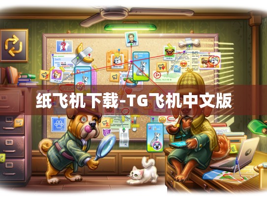 纸飞机下载-TG飞机中文版