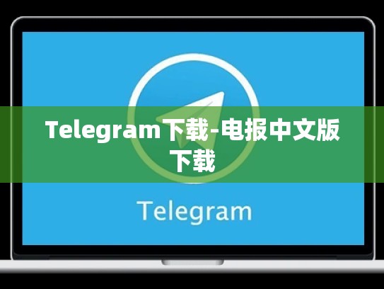Telegram下载-电报中文版下载