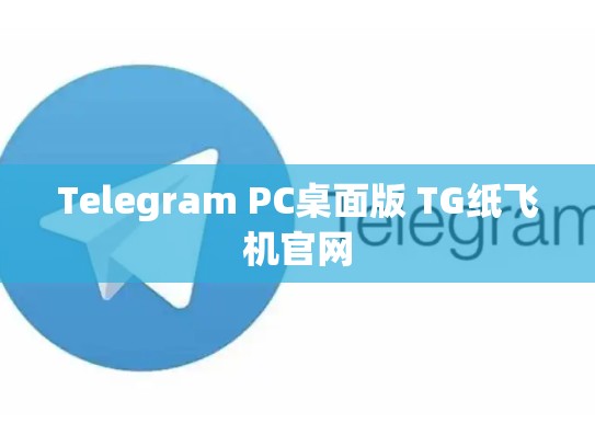 Telegram PC桌面版 TG纸飞机官网