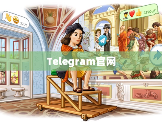 Telegram官网