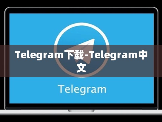 Telegram下载-Telegram中文