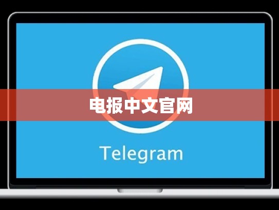电报中文官网