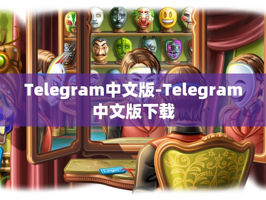 Telegram中文版-Telegram中文版下载