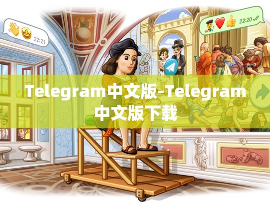 Telegram中文版-Telegram中文版下载