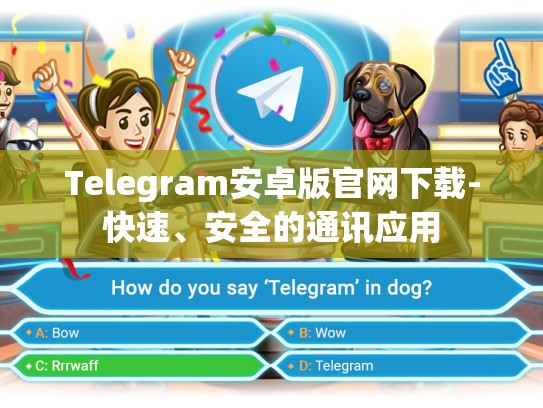 Telegram安卓版官网下载-快速、安全的通讯应用