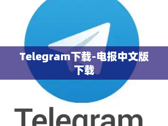 Telegram下载-电报中文版下载