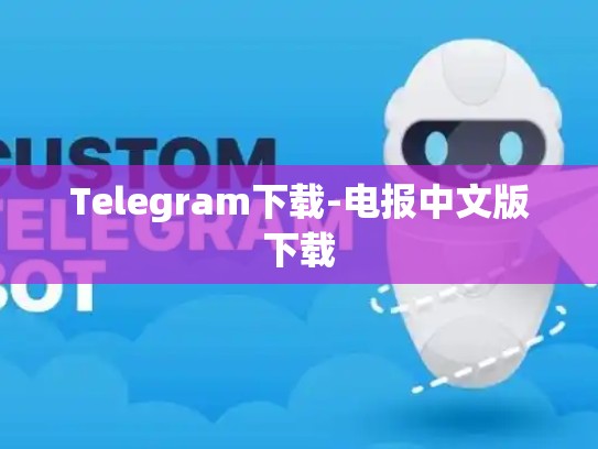 Telegram下载-电报中文版下载