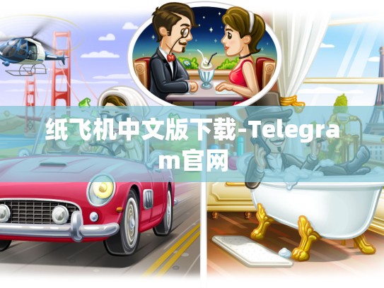 纸飞机中文版下载-Telegram官网