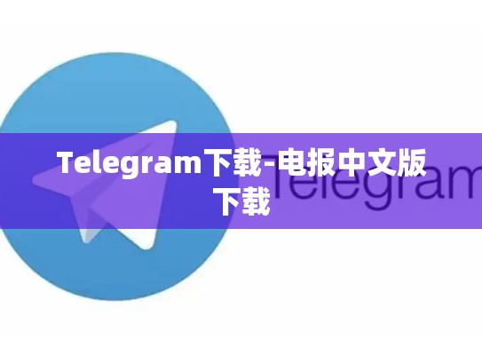 Telegram下载-电报中文版下载