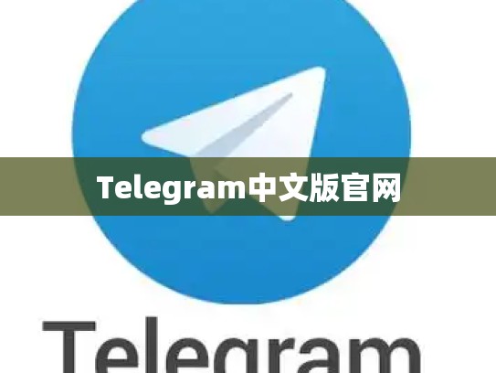 Telegram中文版官网