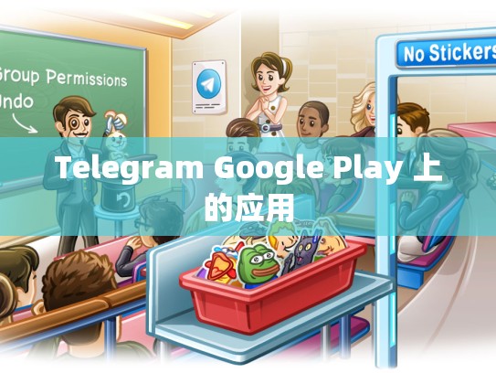 Telegram Google Play 上的应用