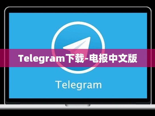 Telegram下载-电报中文版