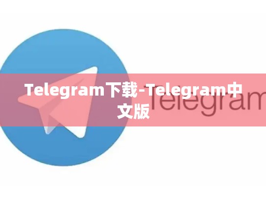 Telegram下载-Telegram中文版