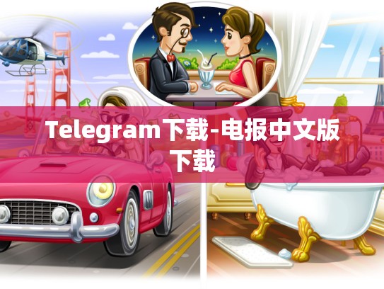 Telegram下载-电报中文版下载