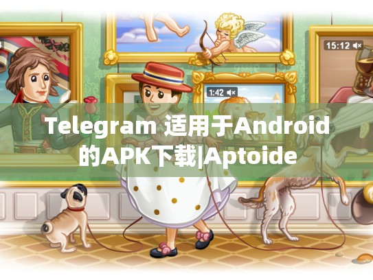 Telegram 适用于Android的APK下载|Aptoide