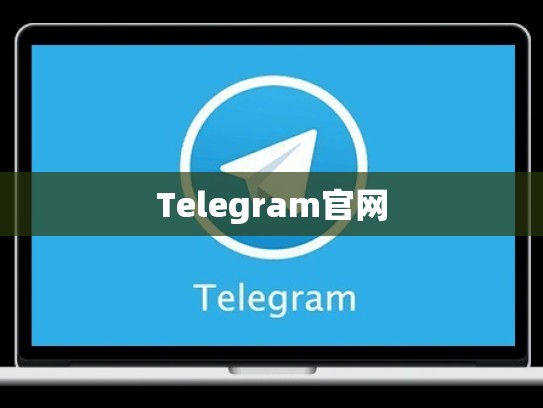 Telegram官网