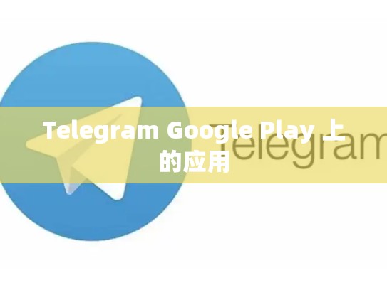 Telegram Google Play 上的应用