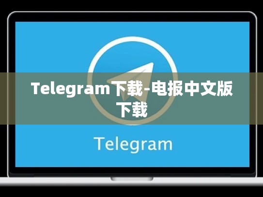 Telegram下载-电报中文版下载