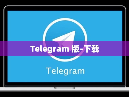 Telegram 版-下载