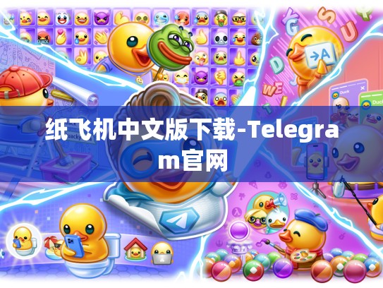 纸飞机中文版下载-Telegram官网