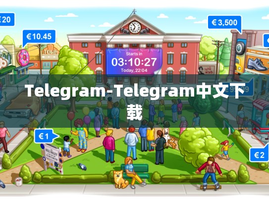 Telegram-Telegram中文下载